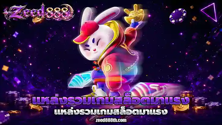 เว็บzeed888