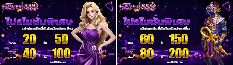 zeed888 โปรโมชั่น