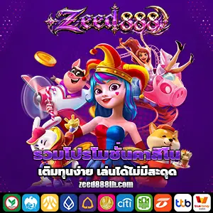 เกมสล็อตzeed888